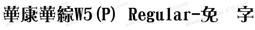 華康華綜W5(P) Regular字体转换